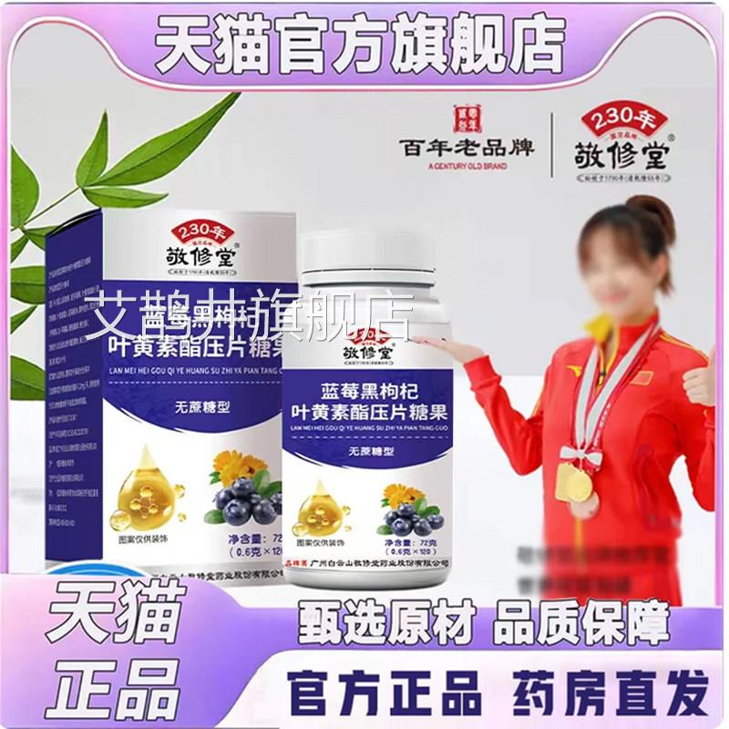 敬修堂蓝莓黑枸杞叶黄素酯官压片糖果无蔗糖型方旗舰店正品7qk艾