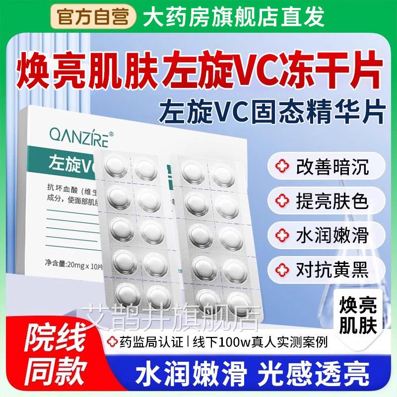 左旋vc正品方旗舰店维c冻干片美淡斑白固态精官华片液医美级用ZZ