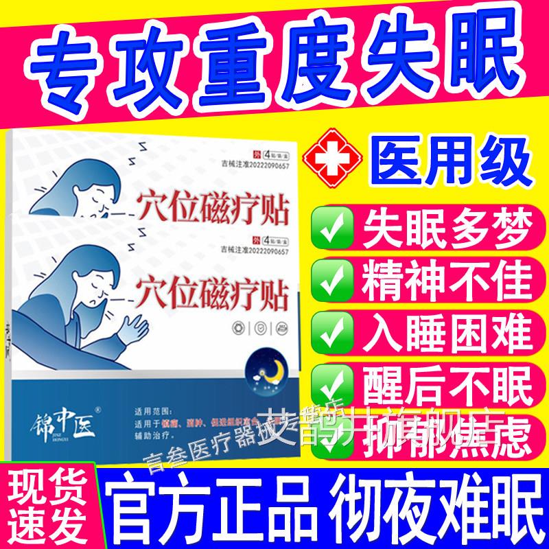 锦中医医用穴位磁疗睡贴失眠睡眠深度严重多梦易醒入困难助眠正品