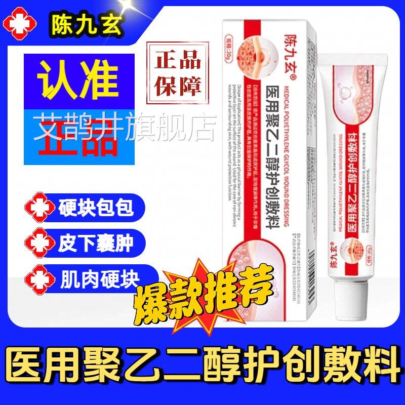 陈九玄医用聚乙二醇护创敷料脂肪包皮下鼓包凸起硬块官旗方舰店sj