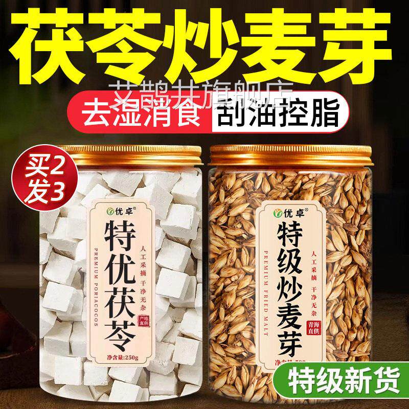 特优茯苓块500g中药材正品7特级炒麦芽中药材回奶宝So身组合茶50g