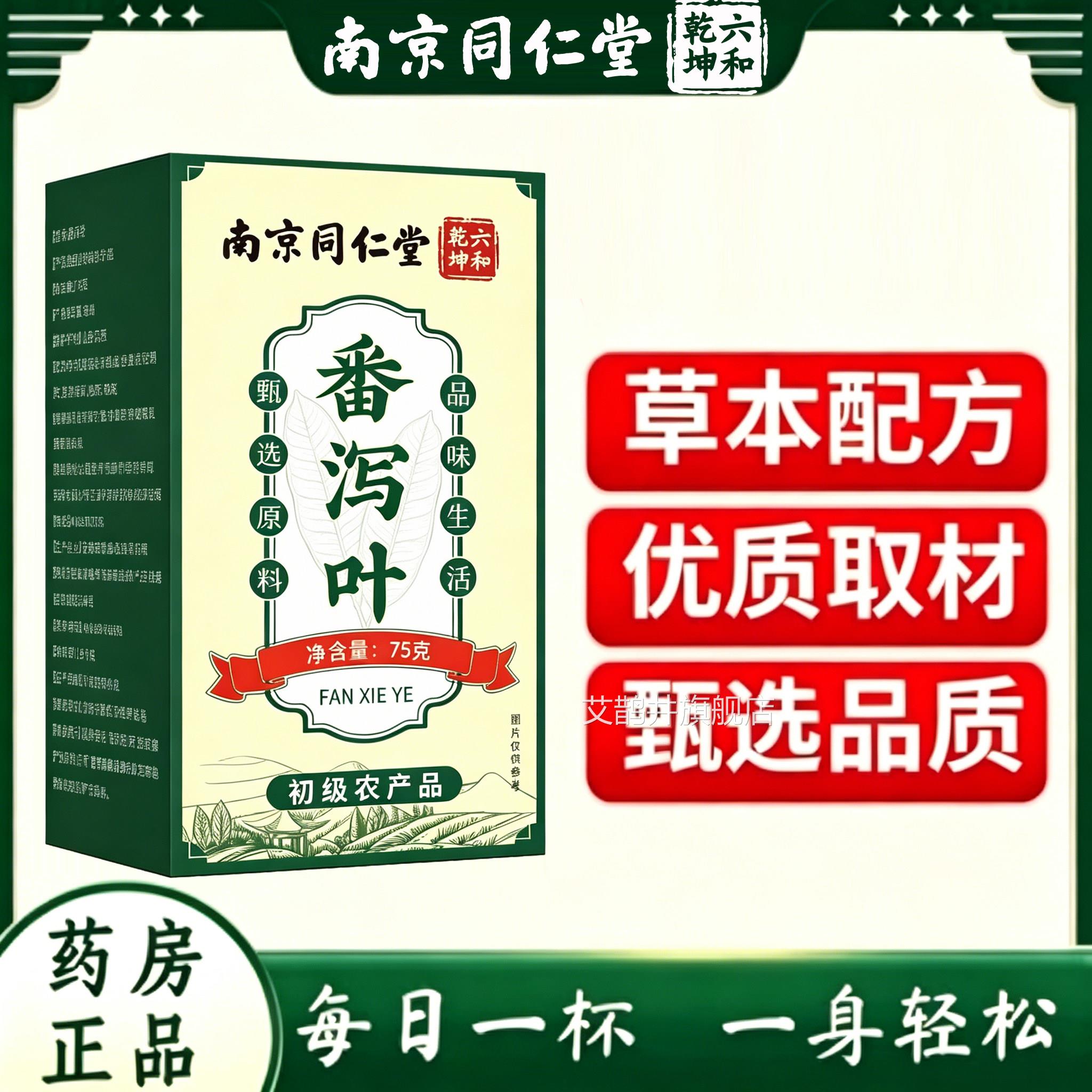 南京同仁堂六和乾坤番泻叶官方正品旗舰男女店肠胃伴侣药房茶1py
