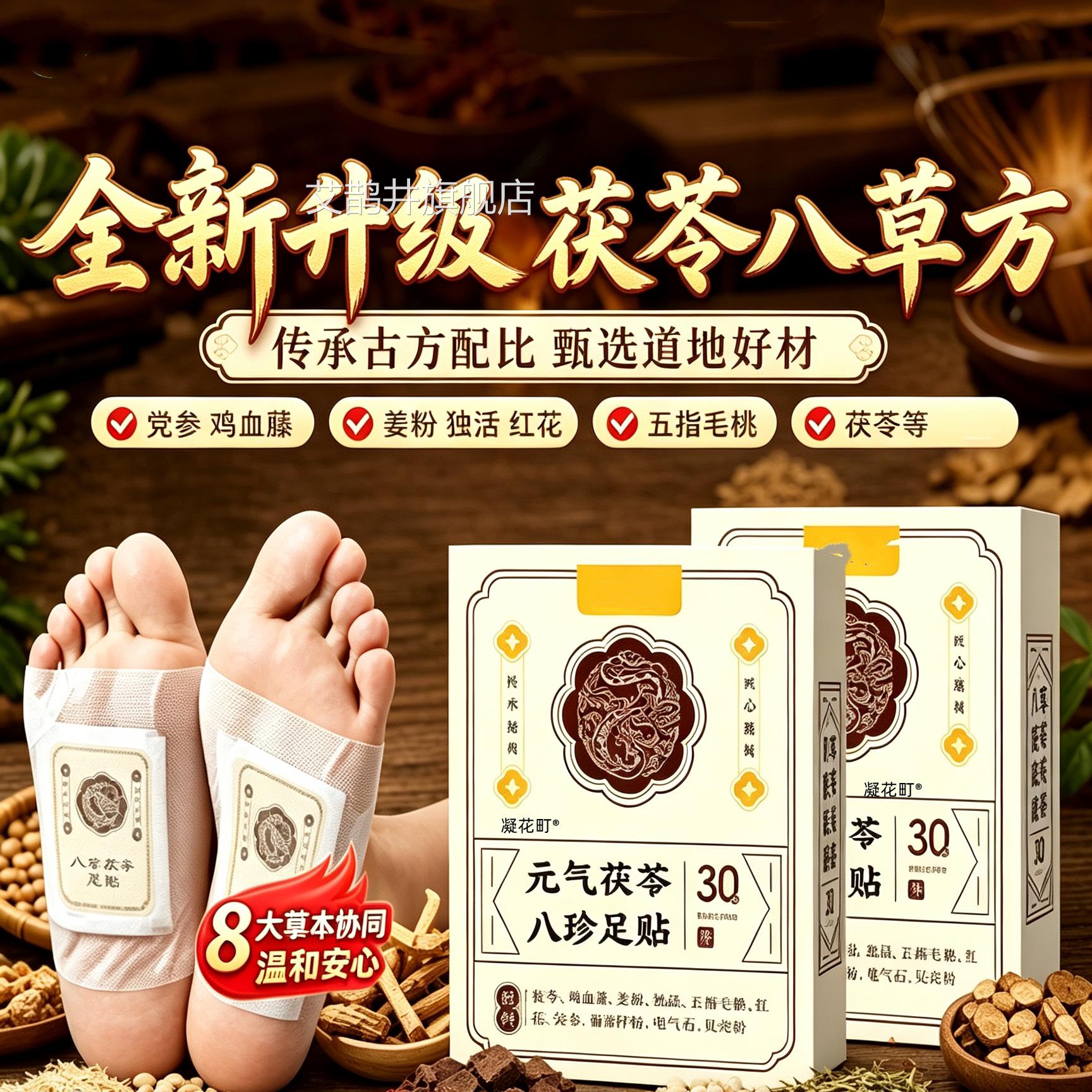 艾老北京草足贴茯苓八珍足贴男女通用足部护理贴温和舒适睡眠脚贴