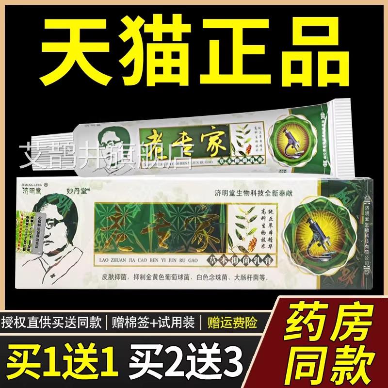 【正品买1送1】济明堂老专家草本抑菌乳膏15g/支肤外用皮护理软膏