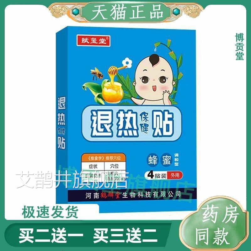 赋玺退热保健贴蜂蜜调和堂型退热贴蜂蜜调和型退热贴蜂蜜调4贴/盒