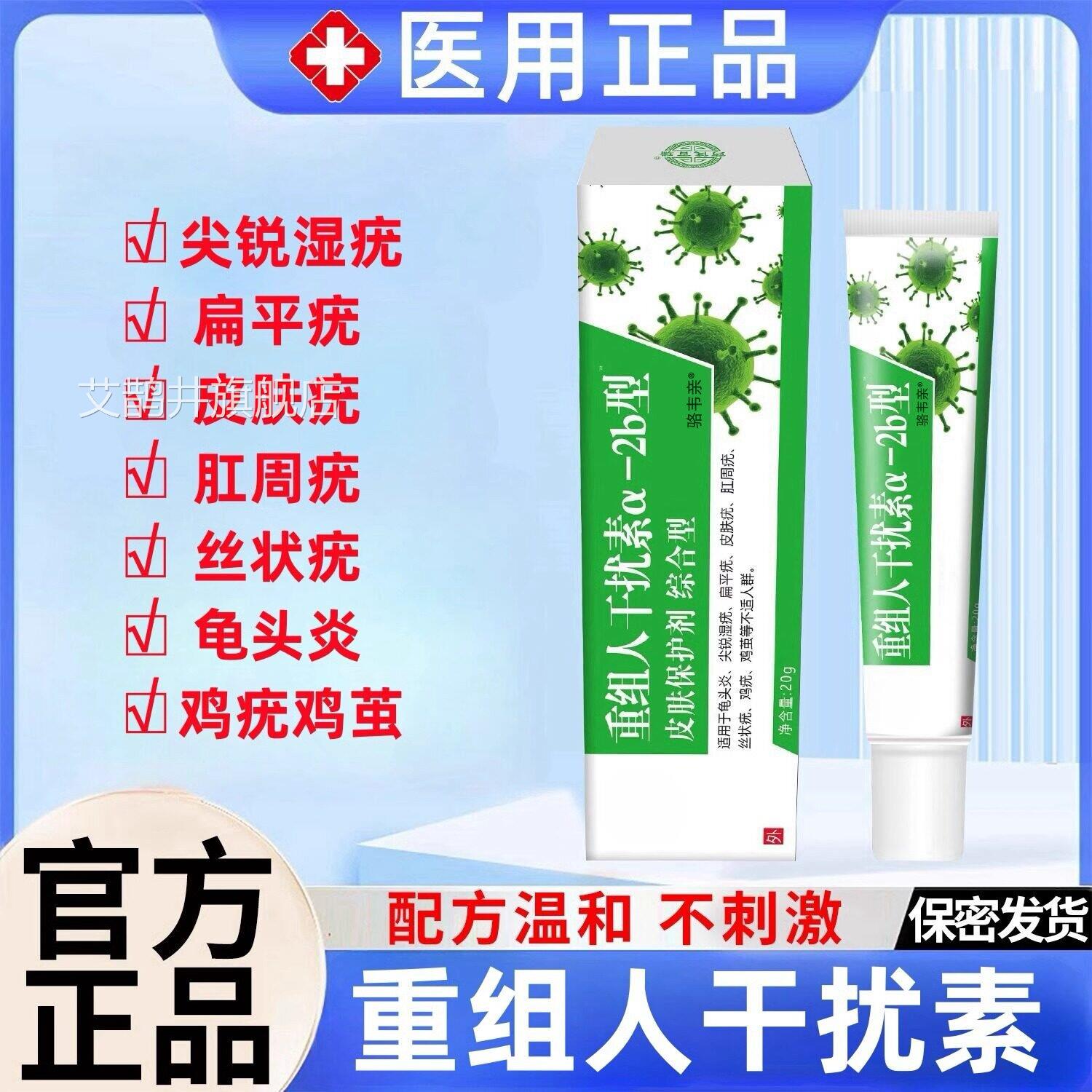 正品重组人干扰素α2b凝胶尤扁平疣尖锐湿舒缓软膏疣克星艾鹊井旗
