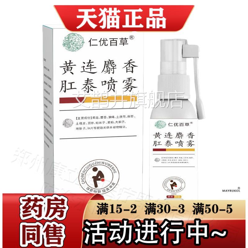 仁优百草黄连麝肛泰喷香雾30ml/瓶【正品】草本萃取肛泰喷雾液艾