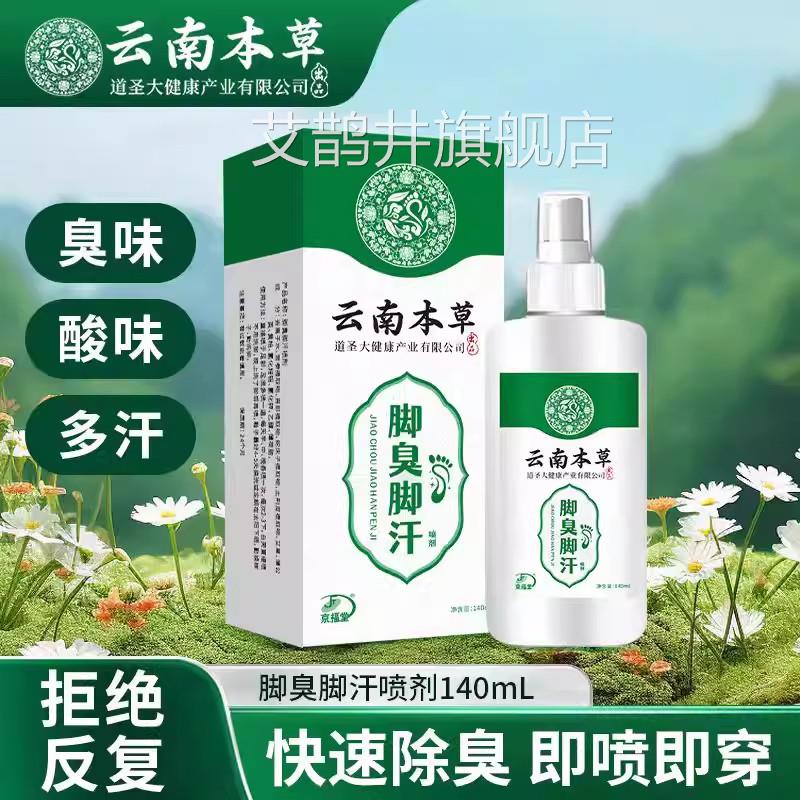 云南本草足部喷雾臭脚汗喷雾剂去脚臭止鞋汗防脚臭袜除臭官方正品