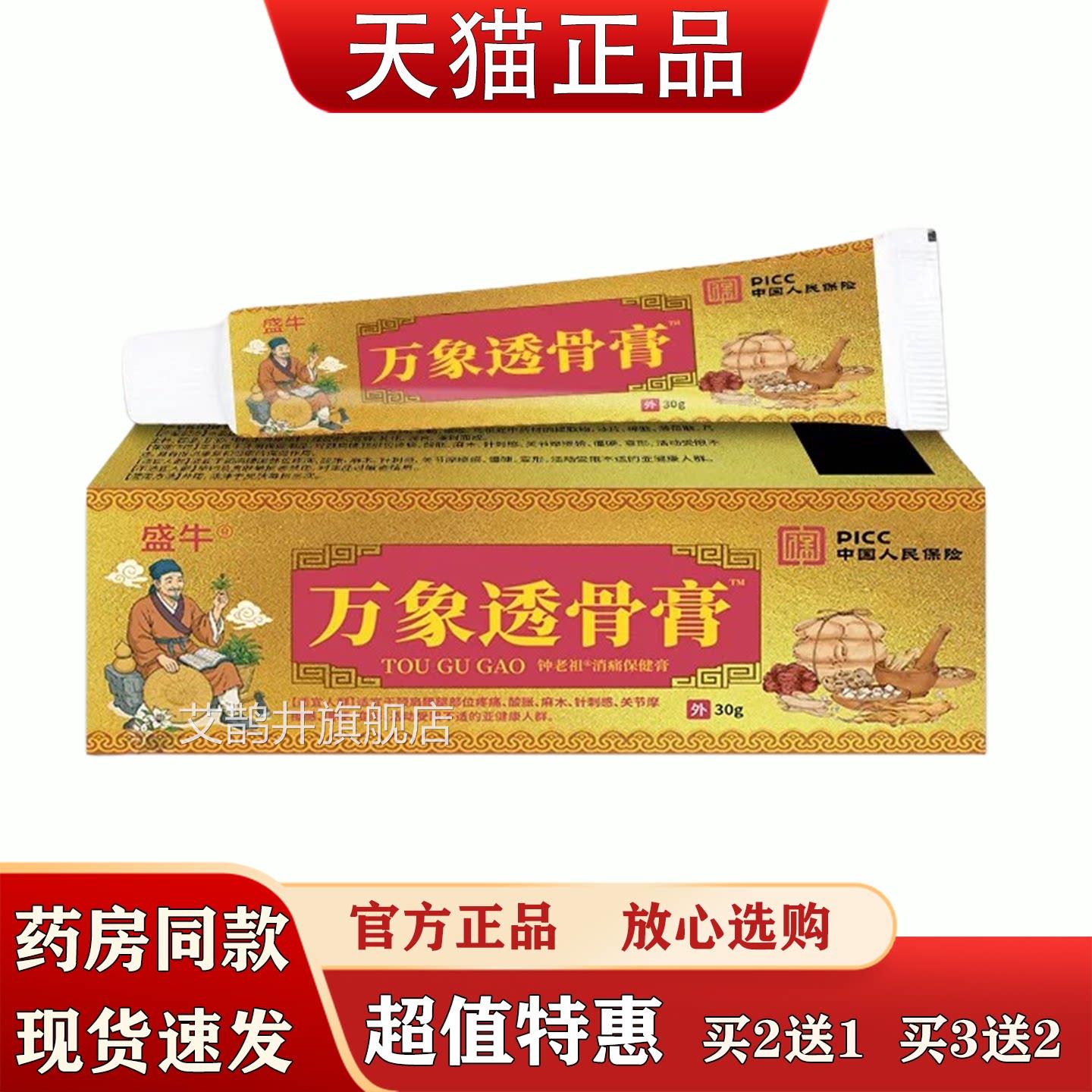 盛牛万象透骨膏30g肩颈腰腿足膝跟盖关节不适通络膏舒筋消痛软膏