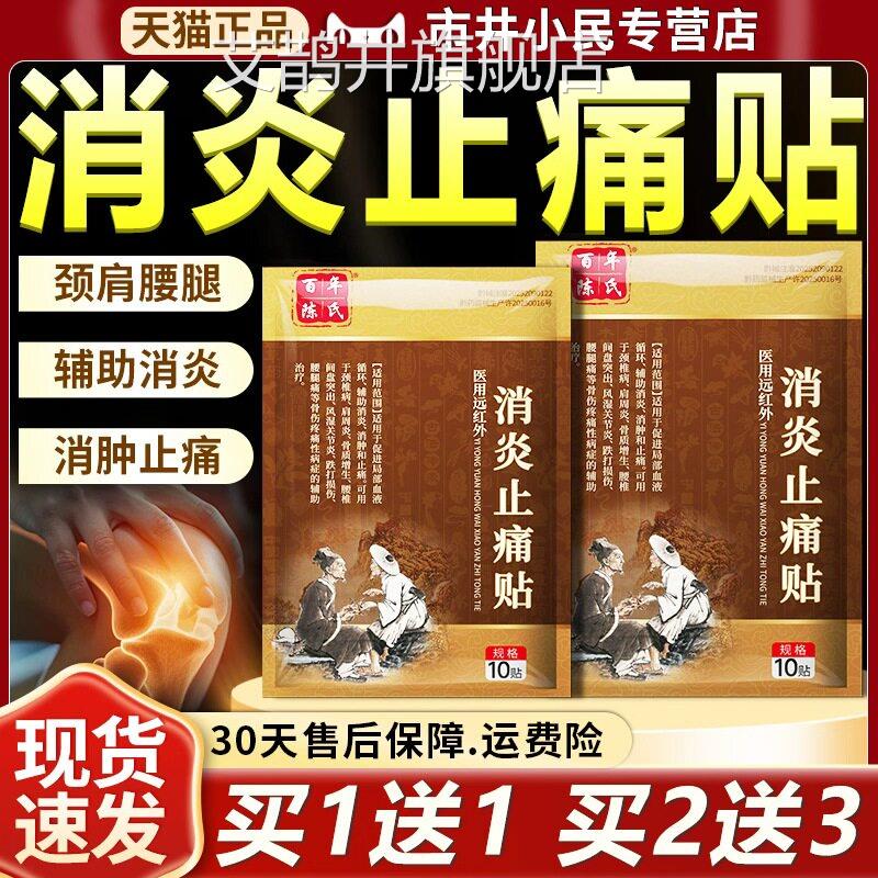 医用远红外消炎止痛贴官方旗舰正品店腰间盘突出颈肩腰腿百年陈氏