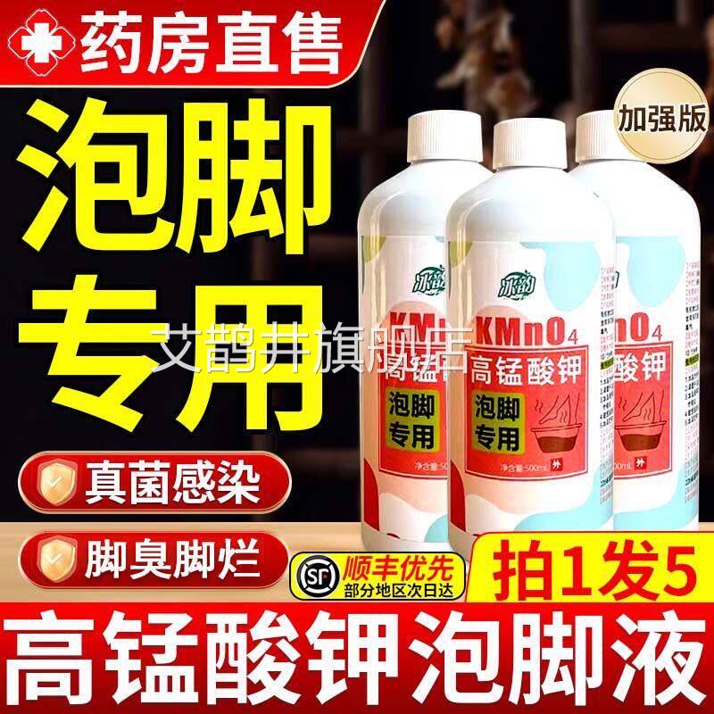 锰酸钾泡脚溶液片外用去真菌脚汗杀菌消毒液医用治脚止痒除高臭艾