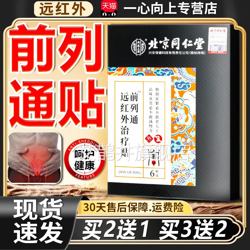 内廷上用前列前通远红外治疗贴列腺不适成人男士外用贴正品6贴/盒
