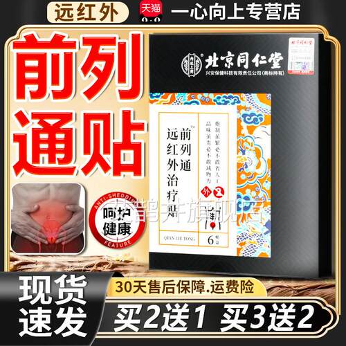 内廷上用前列前通远红外治疗贴列腺不适成人男士外用贴正品6贴/盒