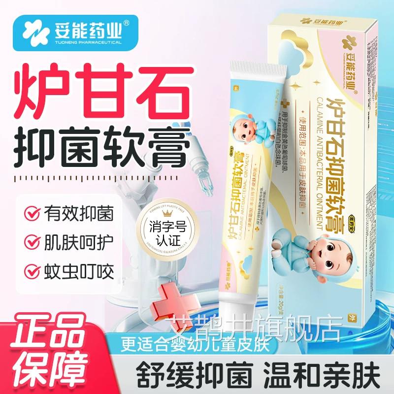 能炉甘石抑菌软膏官方旗舰店妥婴儿专用除湿止痒疹宝宝蚊虫叮咬艾
