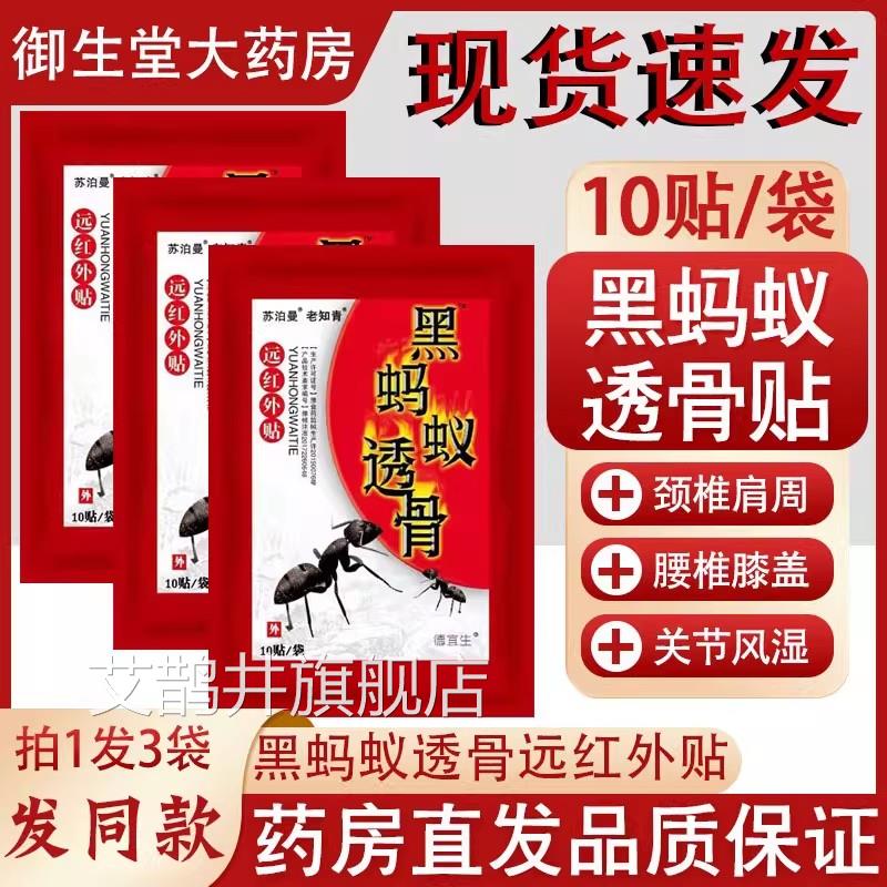 黑蚂蚁透膏贴肩周炎劳贴膏腰贴腰肌损类风湿关节痛黑蚂蚁透骨贴N8