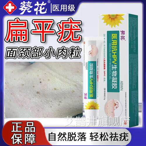 医用抗hv生物凝胶扁平疣面颈部专膏用小肉粒一抹特灵效丝状疣p瘊