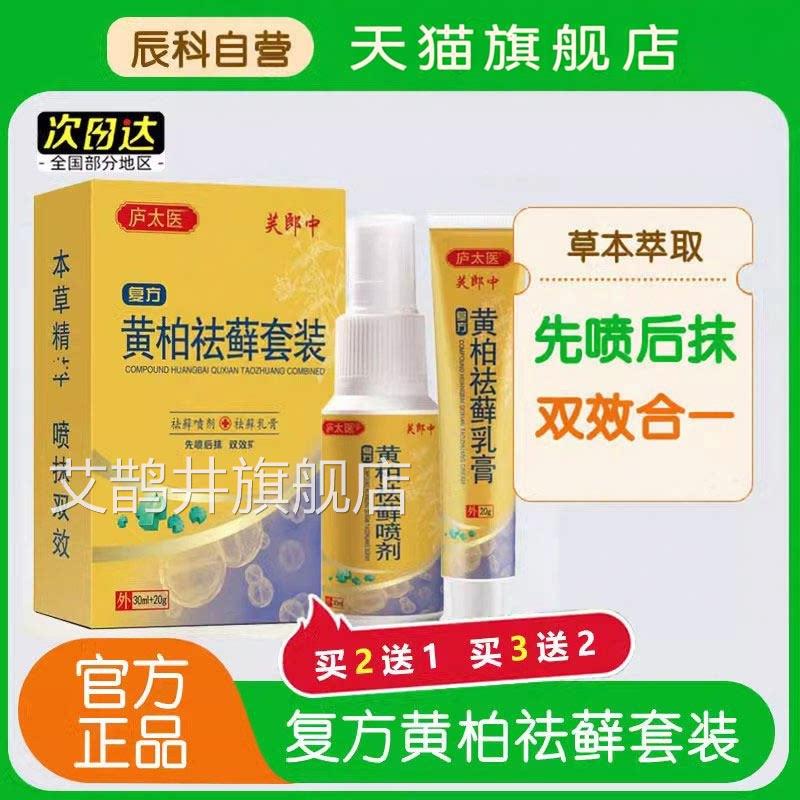复方黄柏搽剂祛癣套装成人萃皮肤抑菌草本取官方正品30ml+20g官方