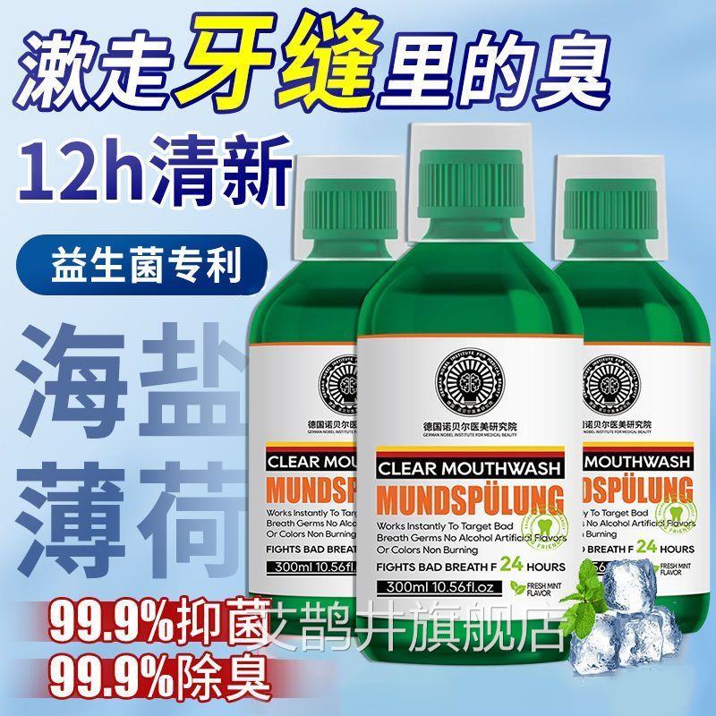 德国诺贝护尔医美研究院漱口水异味清新口气呵口腔温和不刺激艾鹊