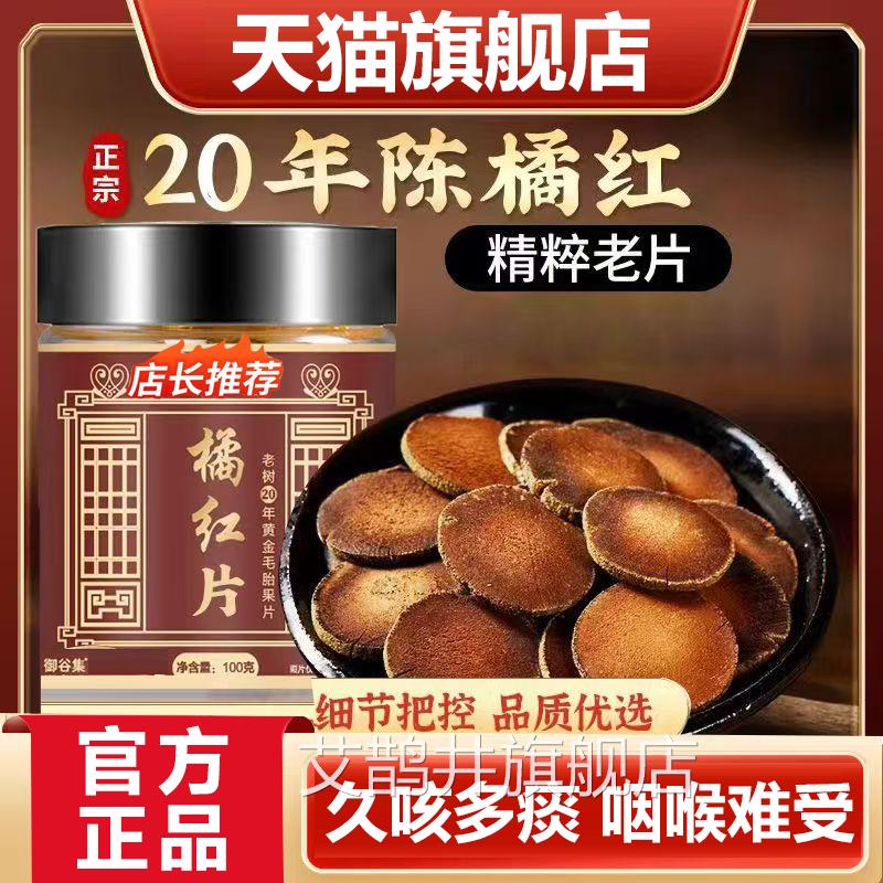 特级正宗化舰橘红片官方旗店清润茶泡水喝止咳化痰药房直售3HV艾