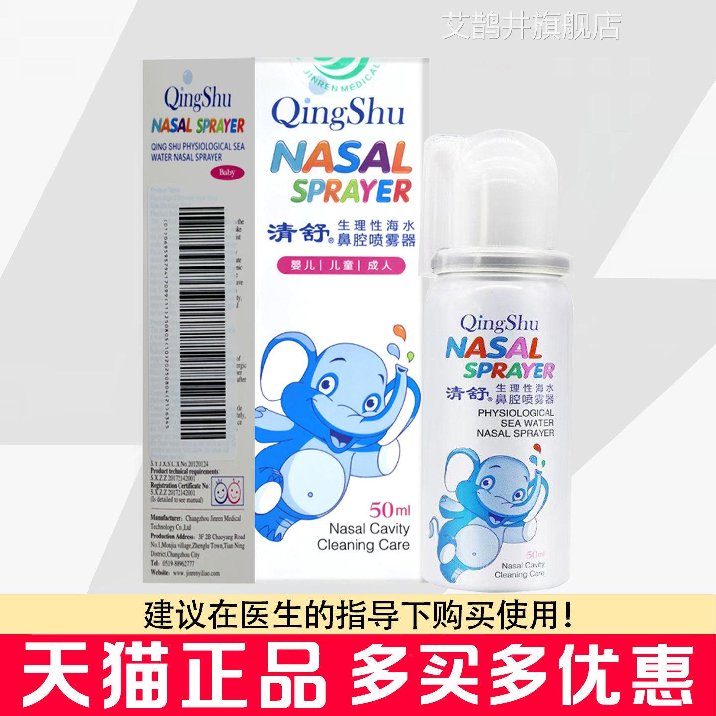 清舒生理性海水鼻腔喷雾器50ml婴儿童鼻腔清洗生理水海洗鼻器艾鹊