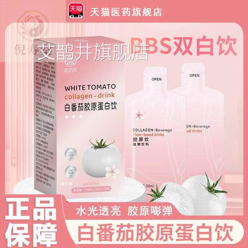 bbs双白饮bby水光饮白胶番茄烟酰胺饮原蛋白饮正品官方旗舰店7cn