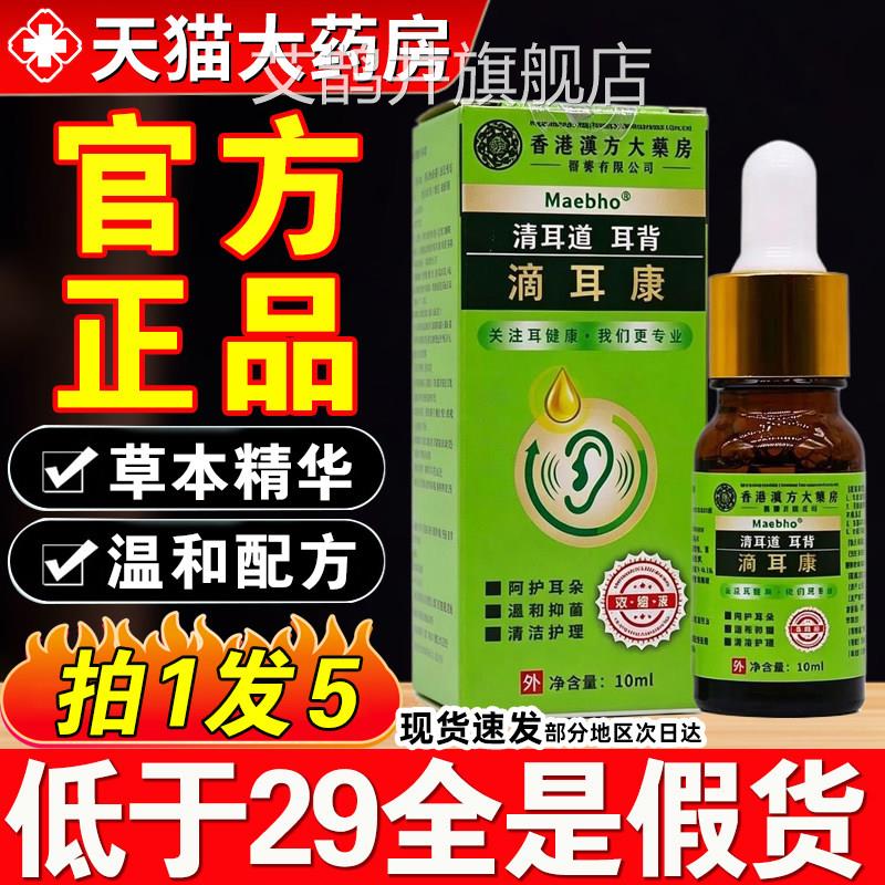 大香港汉方药房滴耳康滴耳液草本萃取正品官方旗舰店药房直售3xf