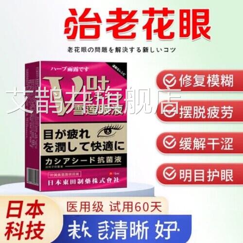 老花视力模糊滴用眼液疗治神器缓解眼睛干涩疲劳看不清眼药水艾鹊