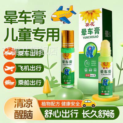 葵花晕车神膏药贴出行晕船器晕机晕车膏防晕儿童成人通用官方正品