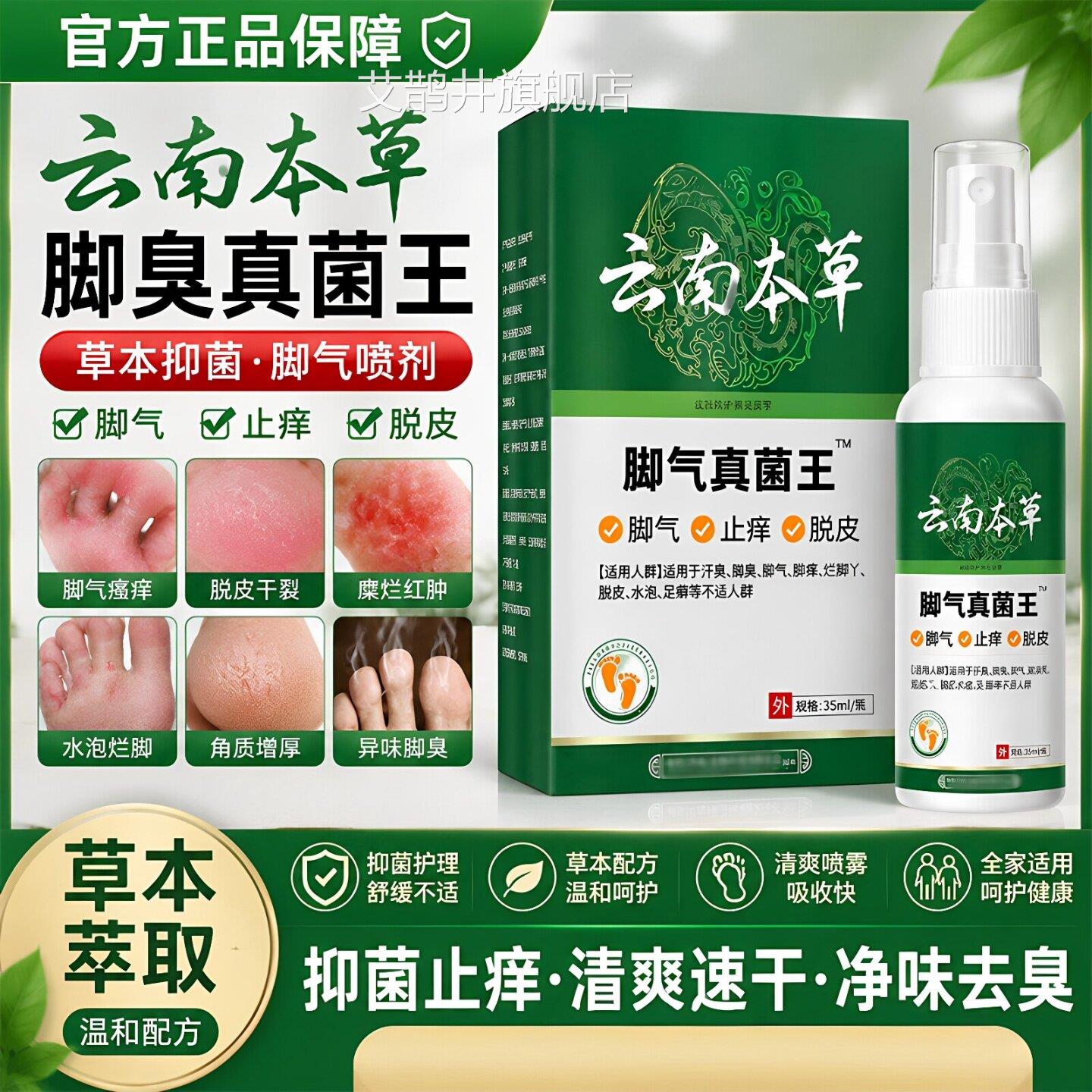 云南本草脚喷剂烂脚丫糜正烂去脚止痒脱皮杀菌真菌去菌感染品保障