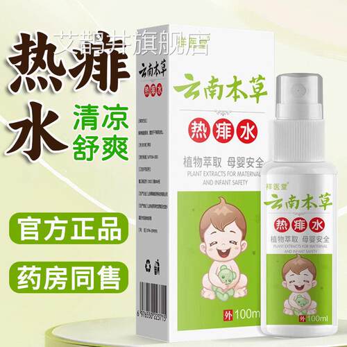痱云南本草热水儿童痱子水专用止痒官方旗舰店正品夏季金银花8dq