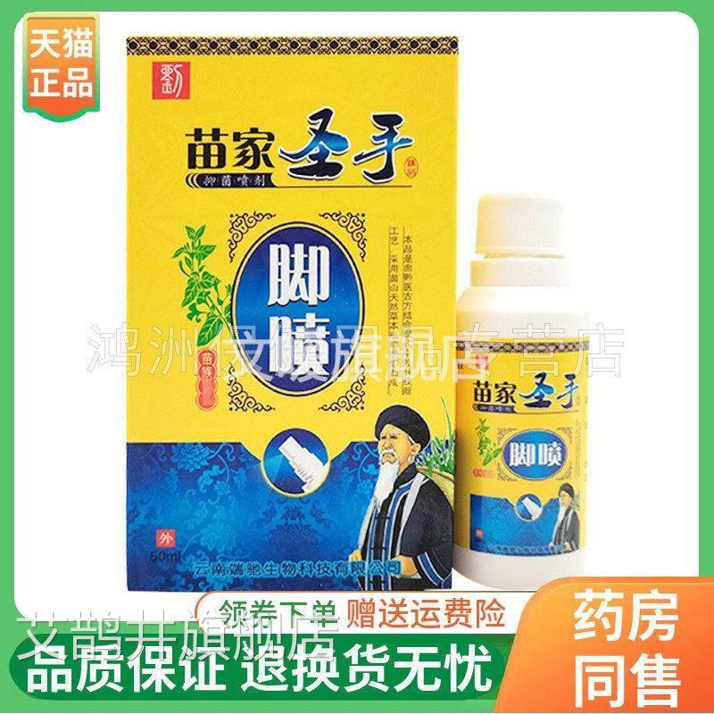 【天猫品】苗夫子苗家圣正手脚喷50ml/盒艾鹊井旗舰店
