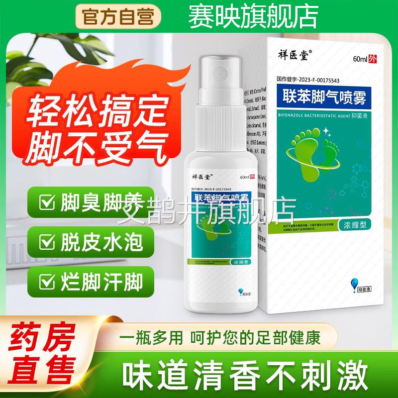 正品本脚气喷雾脚臭止痒脱皮辅助苯真菌联霉菌感染足癣手癣皮肤病