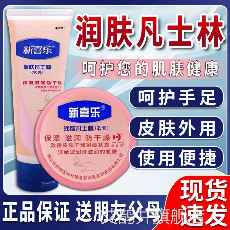 新喜乐凡士林润肤霜官方旗舰店正品手足干裂手膏凡士林护霜皲裂膏