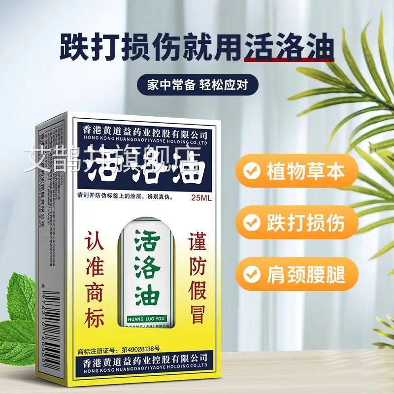 黄道益活络油舒筋康活血化瘀通经络苗骨跌打损伤国行化瘀刮痧护理