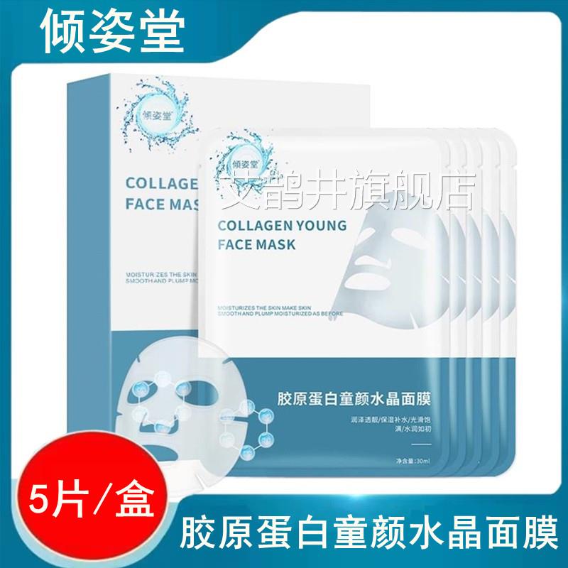 倾姿用堂胶原蛋白童颜水晶面膜补水保湿男女通旗舰店正品XL艾鹊井