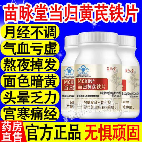 苗咏麦金利当归黄芪铁片调理改善量少不堂来推迟发黑量多例假xf艾