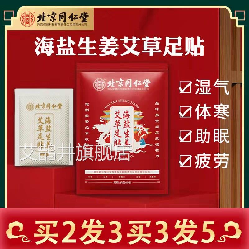 北京同仁堂正品艾草足贴生姜祛气足底排男体湿除湿重艾女叶脚贴WH