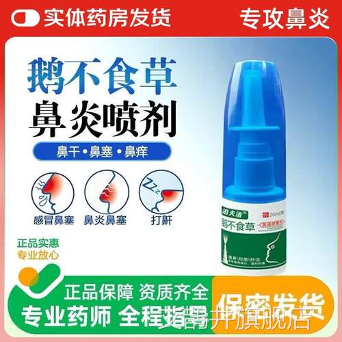 【正品保障】泊夫清通鹅不食草鼻通喷雾剂20m天然成分成人儿童用