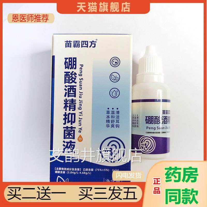 苗霸四耳方硼酸酒精滴耳液中耳朵痒耳道清理耳康洗液清洁耳钩人用