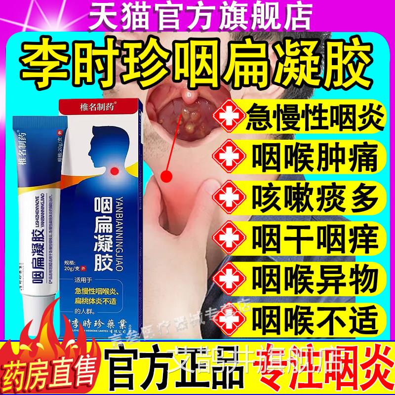 李时珍咽扁舒痒凝胶急慢性咽喉炎干咳喘喉咙异物感官方旗舰店正品