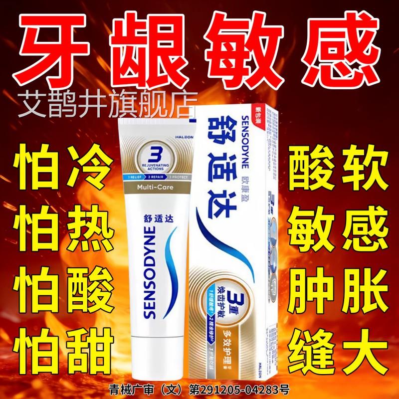 舒适达速I官抗敏牙膏方旗舰店正品脱敏治I牙周炎口腔牙龈专用CC艾