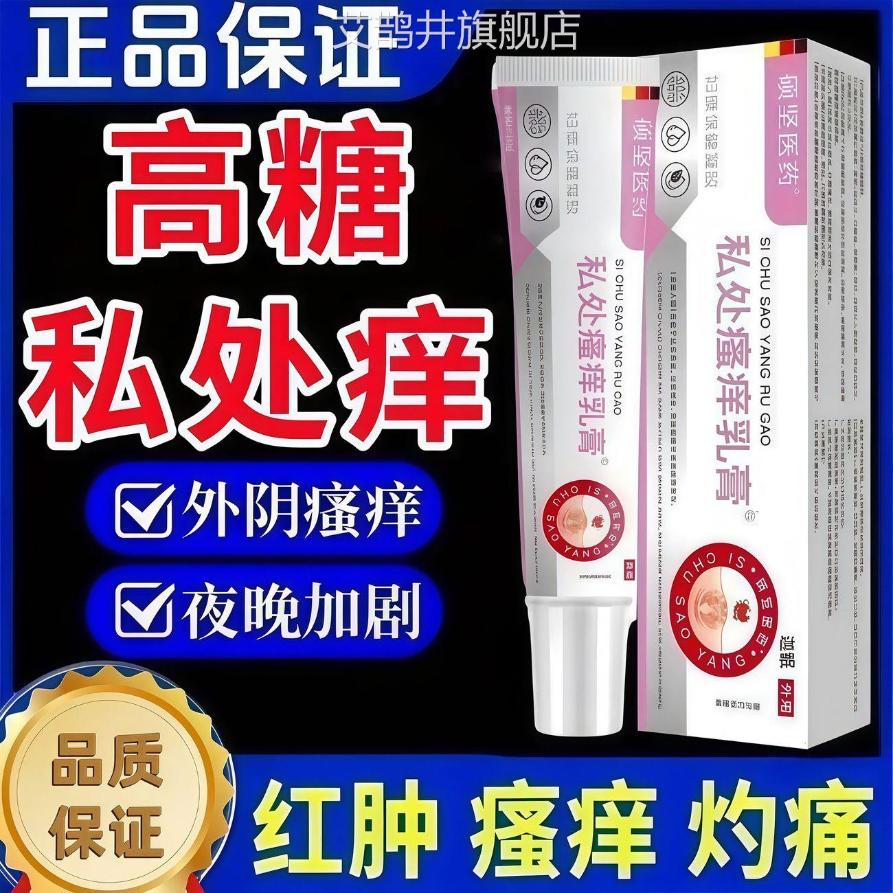 高糖阴痒】2型引起外阴痒私糖处肿灼热痛越挠越痒异味膏艾鹊井旗
