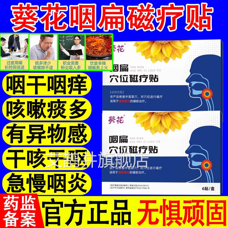 葵花咽喉扁穴位磁疗贴急慢性咽炎咳嗽痰多异物感咽喉肿痛官方正品
