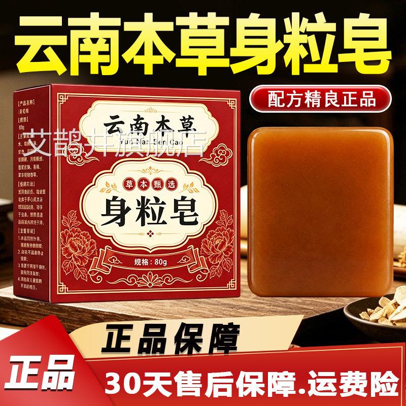 云南本草身粒皂正品官方旗舰店草本配方萃取沐浴清洁手工8皂0g/盒