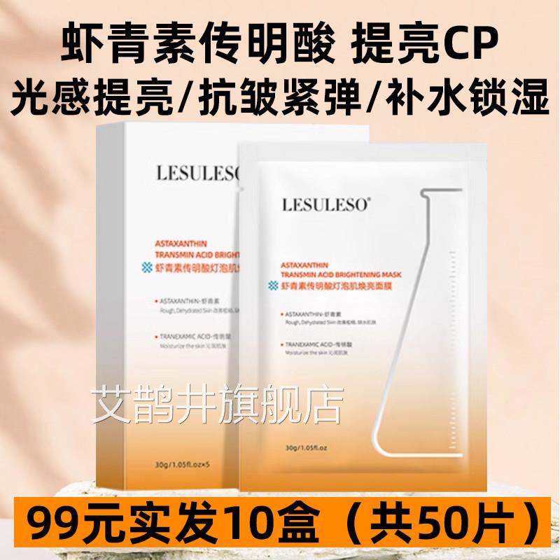 丽素丽速虾青素传明酸灯肤泡肌面膜熬夜提亮色补水保湿紧致正品艾