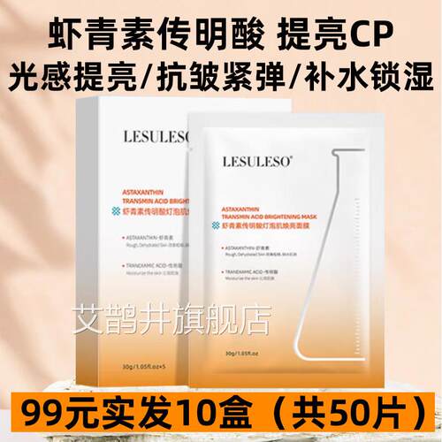 丽素丽速虾青素传明酸灯肤泡肌面膜熬夜提亮色补水保湿紧致正品艾