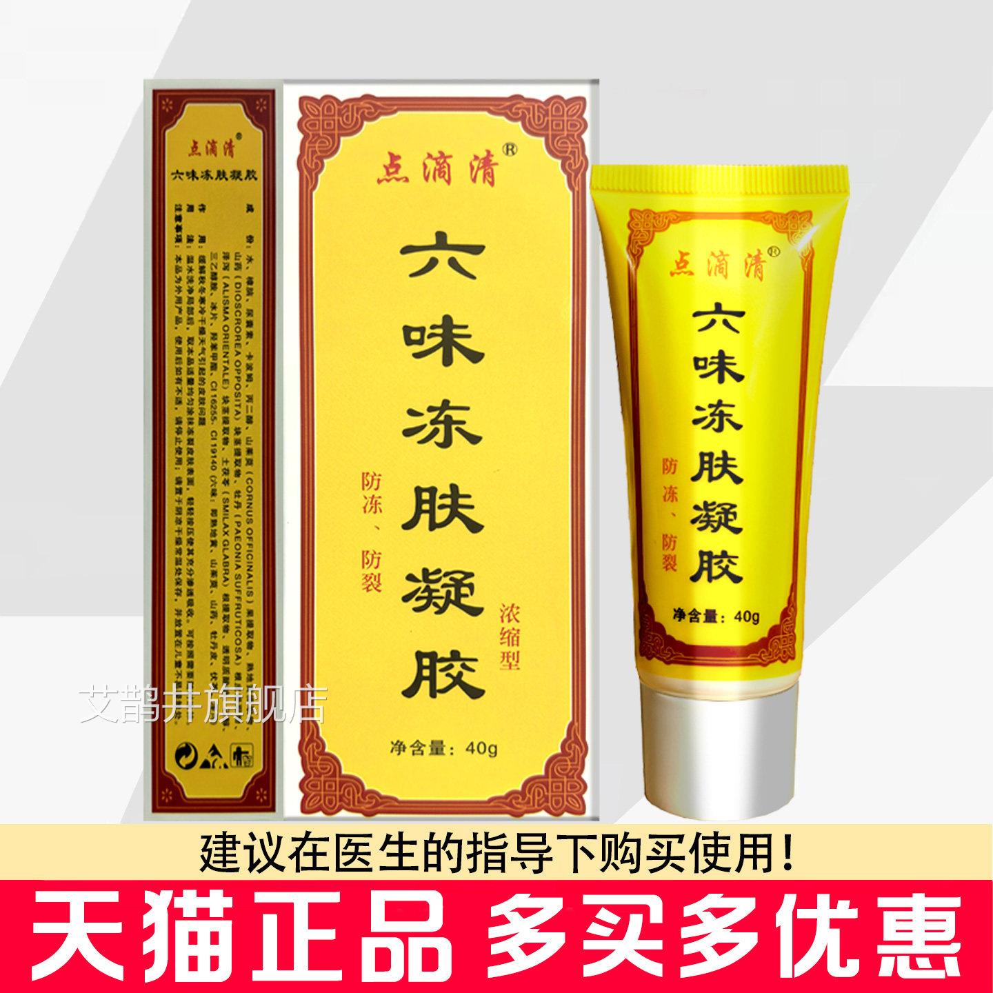 点滴清六味冻肤凝浓缩型40g秋冬寒冷干燥防冻防裂冻肤宝胶软膏艾