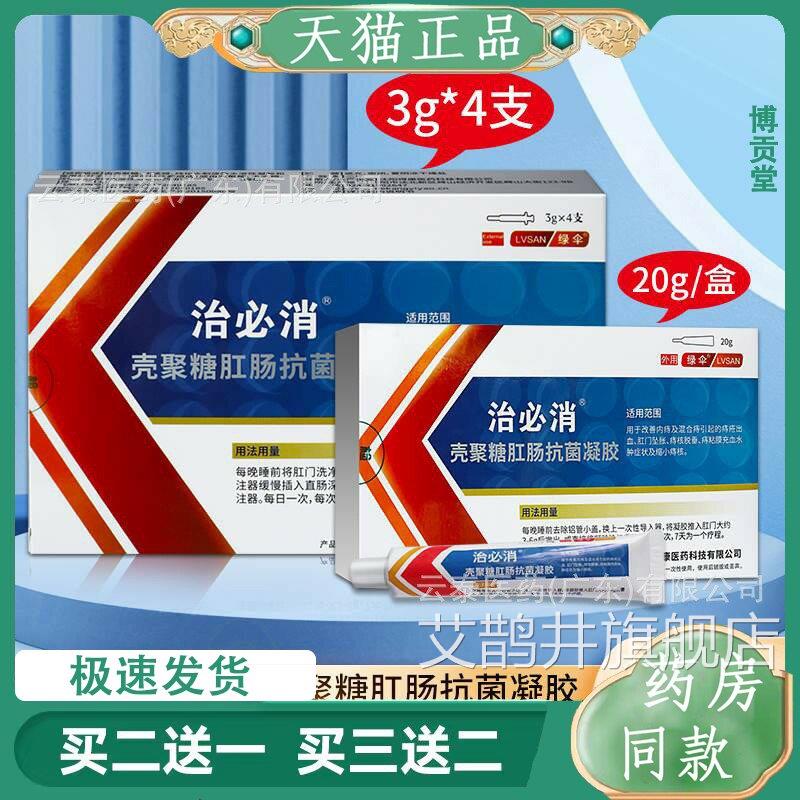治必消壳聚糖肛肠抗菌凝坠胶用内痔混合痔痔肛门胀痔粘膜凝胶艾鹊