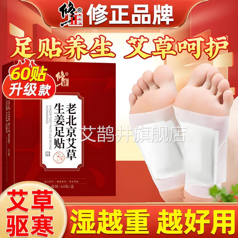 修正老北京艾生姜足贴男女改善湿气生姜祛湿草排寒睡眠贴脚底艾叶
