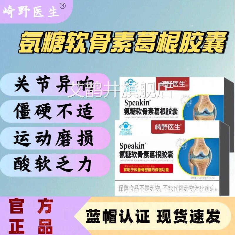 崎野医氨糖软骨素葛根胶囊中老年关节养护增强生骨密度官方正品lm